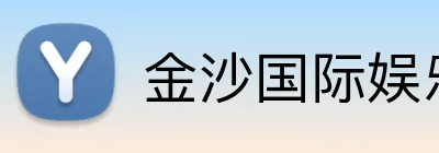 金沙国际娱乐城 logo